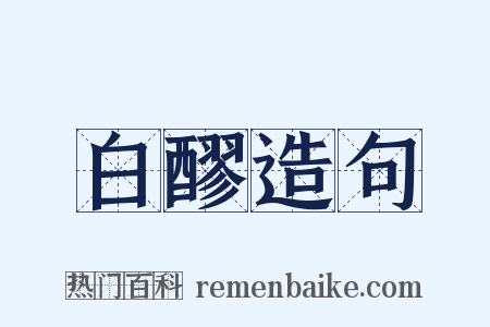 白醪造句是什么意思的图片